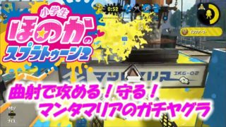 【ウデマエX】小5女子のゲーム実況　スプラトゥーン2　曲射！ダイナモローラー　マンタマリア号ガチヤグラ