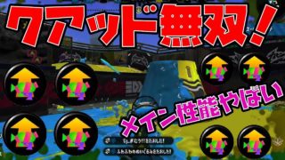 【スプラトゥーン2】超キル速クアッドホッパーで無双してきたｗｗｗ
