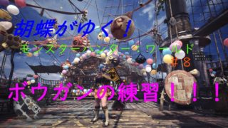 ［生放送］胡蝶がゆく！モンスターハンターワールド＃8