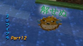 【ゆっくり実況】3分マイクラPart12【マインクラフト】