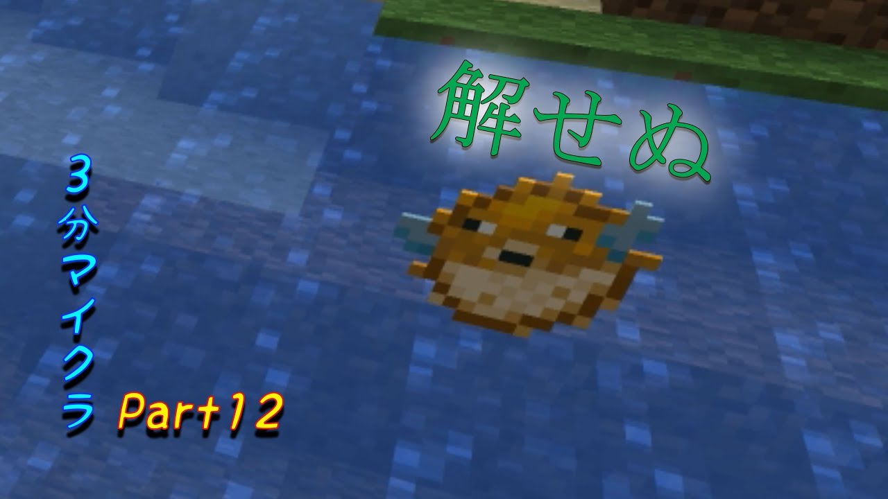 【ゆっくり実況】3分マイクラPart12【マインクラフト】