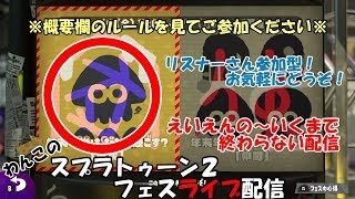 【スプラトゥーン２】愉快な仲間たちとのフェスライブ配信