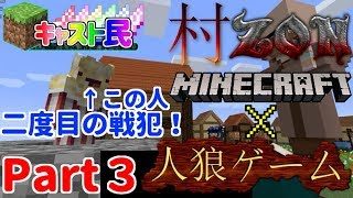 【マインクラフト×人狼ゲーム】村ZONPart3【コラボ企画】