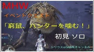 【MHW】イベントクエスト『窮鼠、ハンターを噛む！』ドスジャグラス 初見ソロ【モンスターハンターワールド】