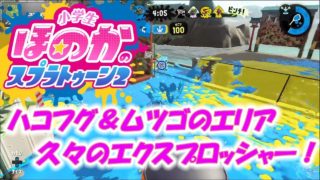 【ウデマエX】小5女子のゲーム実況　スプラトゥーン2　ガチエリア　エクスプロッシャー！