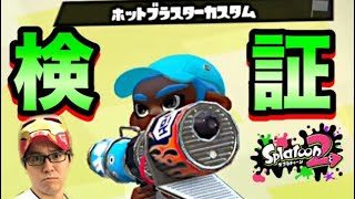 【スプラトゥーン2】アサリでホッカスは有効か検証！【目指せウデマエX】