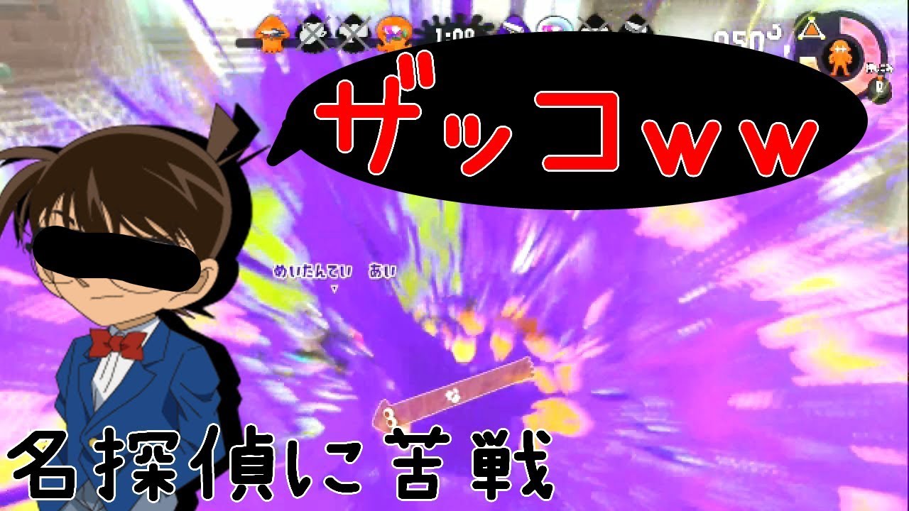 プレイも大人な名探偵に苦戦する！【スプラトゥーン２】→サエキ