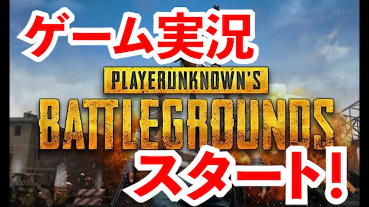 #1【PUBG】初ゲーム実況！
