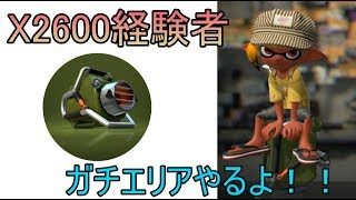 【スプラトゥーン2】xp2561～　エリアやるよ　2600チャレンジ【エクスプロッシャー】