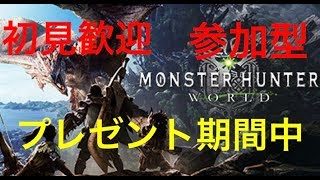モンスターハンターワールド MHW 17 参加型 PS4版 初心者・初見歓迎 歴戦狩り