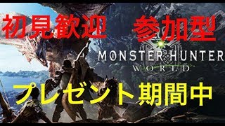 モンスターハンターワールド MHW 17 参加型 PS4版 初心者・初見歓迎 歴戦狩り