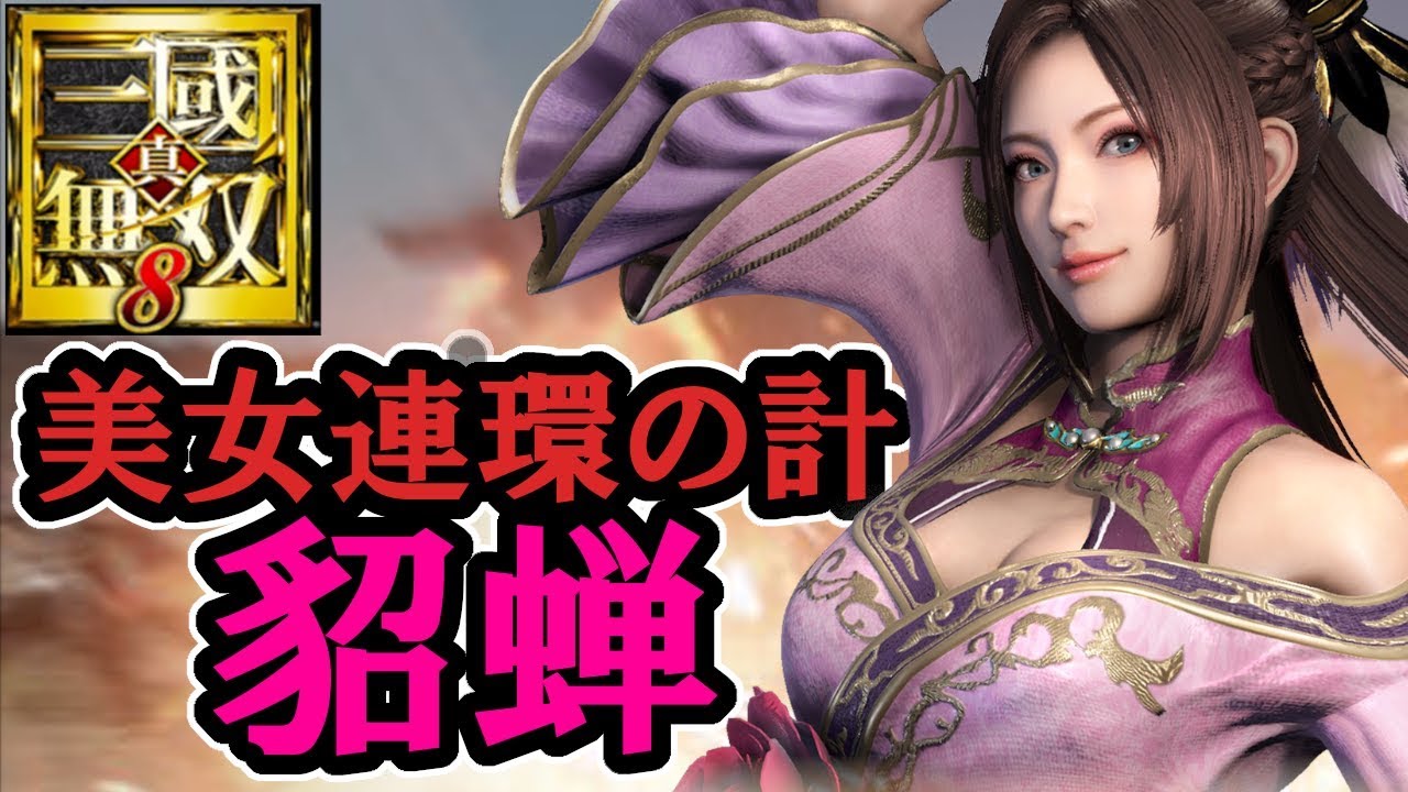 【最新DLC】真・三國無双8【貂蝉プレイ】