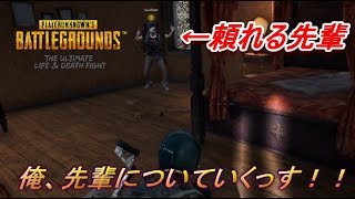 【実況】初めて出会った先輩とデュオで協力する【PUBG】