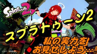 【スプラトゥーン2】ふぁぶりぃの実力、お見せしましょう...!!