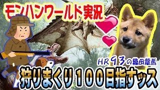 パンダみたいな豆柴ちゃん！ＨＲ100いきますぜ旦那！ モンスターハンターワールドでハンターランク９３の龍馬と愛犬ロンギヌスのゲーム実況【MHW/PCsteam版】