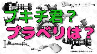 【スプラトゥーン２】ブキチ、プラベリは？【メイン性能プライム】