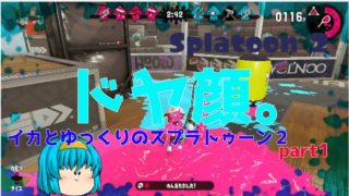 【ゆっくり実況】ゆっくりとイカのスプラトゥーン２part1【スプラトゥーン２】【メロスチャンネル】