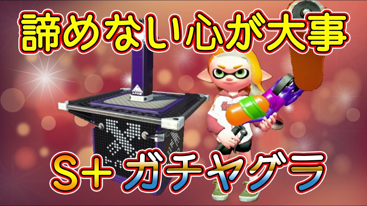 諦めない心が大事！S+ガチヤグラ【スプラトゥーン2】