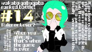 【スプラトゥーン2】わかばがばがばガチマッチ！#14【ゆっくり実況】
