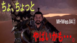 20190109 モンスターハンターワールド ep.04②