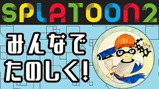 【視聴者参加型いろいろ】みんなでたのしくスプラトゥーン2【概要欄必読】#134
