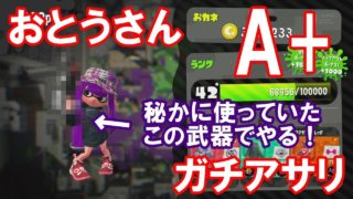 【スプラトゥーン２】悩み深きおとうさんが頑張るガチアサリ。おとうさんガチがんばる＃８