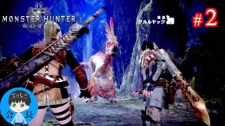 #2【アクション】てっしー会長の「モンスターハンター：ワールド」【MHW実況】