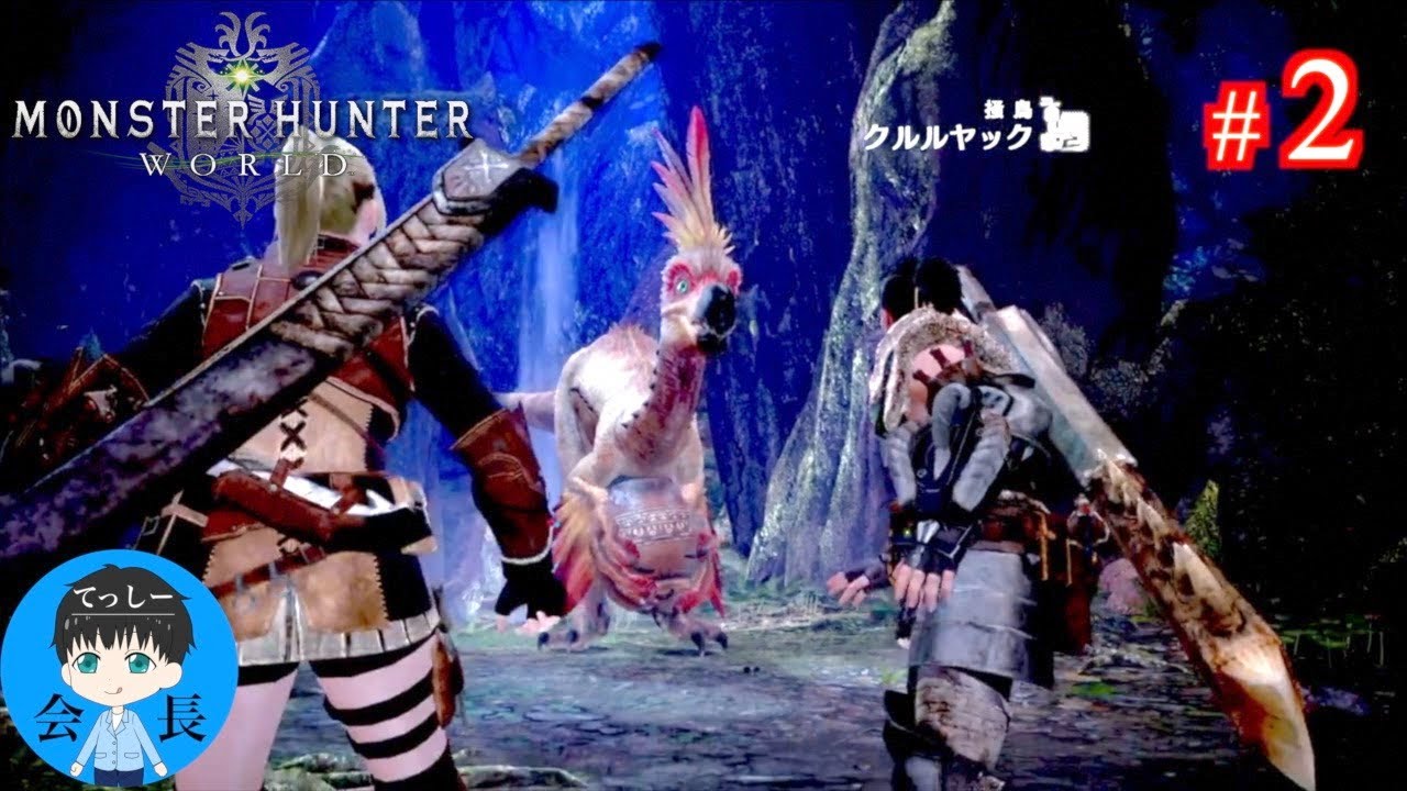#2【アクション】てっしー会長の「モンスターハンター：ワールド」【MHW実況】