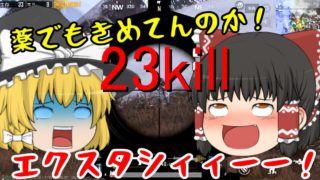【PUBG】ゆっくり実況！年明け大量虐殺23KILL！