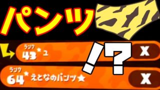 わいのパンツとマッチングしたんやが...ｗ【スプラトゥーン２】