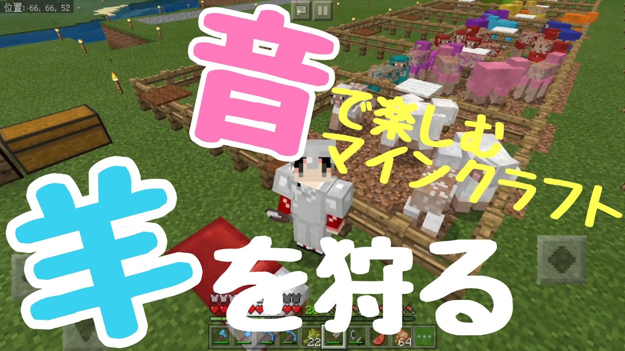【ASMR  マインクラフト】 音で楽しむマイクラ#2 羊を狩る【音フェチ Minecraft】