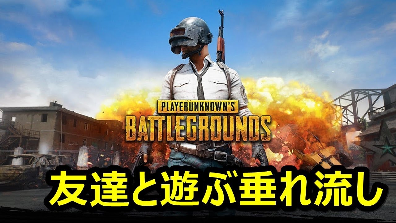 PUBG実況　友達と遊ぶ垂れ流し
