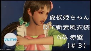 三國無双８　夏侯姫　DLC衣装でプレイ