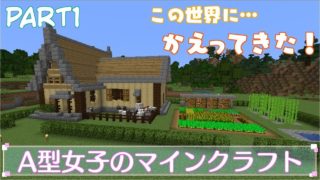 【Minecraft】Ａ型女子のマインクラフト(Re) part1【実況】