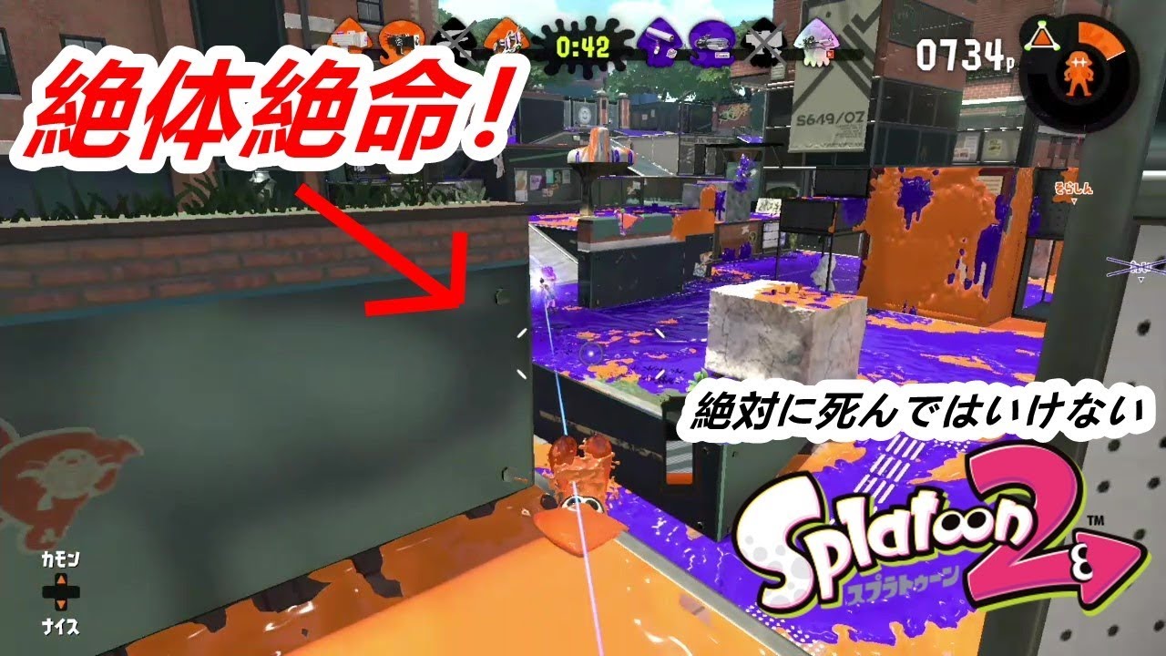 【スプラトゥーン２】絶対に死んではいけない鬼門の5回戦