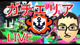 【スプラトゥーン2】ガチエリア「S+4」から