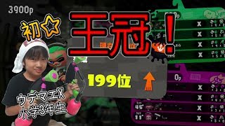 【スプラトゥーン２】ウデマエX小学生☆初☆王冠！！【ガチアサリ】