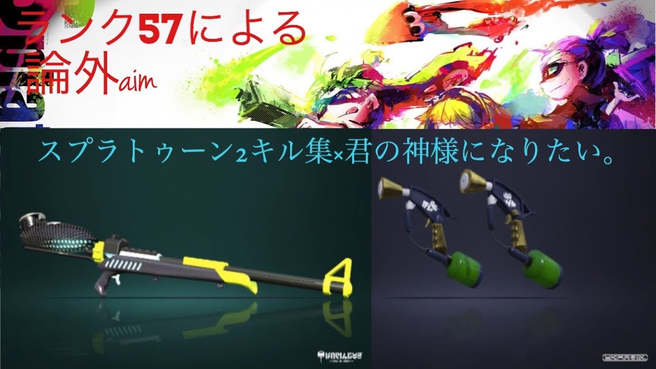[Spratoon2]スプラトゥーン2キル集×君の神様になりたい。 (下手 「Spratoon2 killcollection」