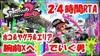 【スプラトゥーン２】土日２４時間スプラ秒で腕前Xいく枠【初見歓迎】