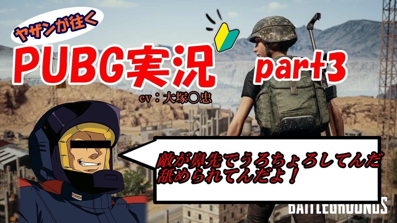 【ヤザンが往く　超・初心者PUBG実況＃３】戦場にもそろそろ慣れてきたなりきり兵士／ps4版PUBG