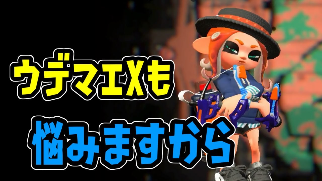 【スプラトゥーン2実況】ガチマッチにおける自分の立ち回りを考察していく動画