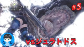 #5【アクション】てっしー会長の「モンスターハンター：ワールド」【MHW実況】