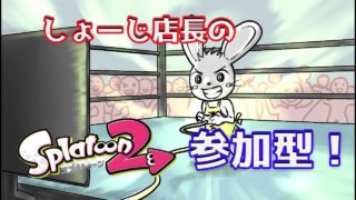 しょーじ店長の【スプラトゥーン２】参加型ライブ🎵