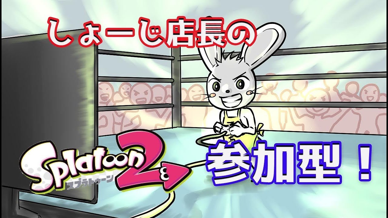 しょーじ店長の【スプラトゥーン２】参加型ライブ🎵