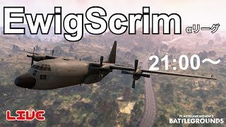 神視点【PUBGモバイル】EwigScrim αリーグ Bグループ 実況配信 3分遅延 19/01/15【PUBGMOBILE】【PUBG】ライブ配信！