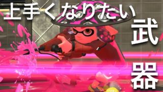 スプラトゥーン２実況♯370　最近ハマってます（ウデマエX）
