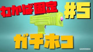 【わかば固定#5】ピンチだと無言になるトゥーン　味方とぅよい【スプラトゥーン2】