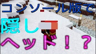 【マインクラフト】コンソール版で今までにないヘッド！？【裏技】