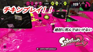 【スプラトゥーン２】絶対に死んではいけないチキンプレイ炸裂！！