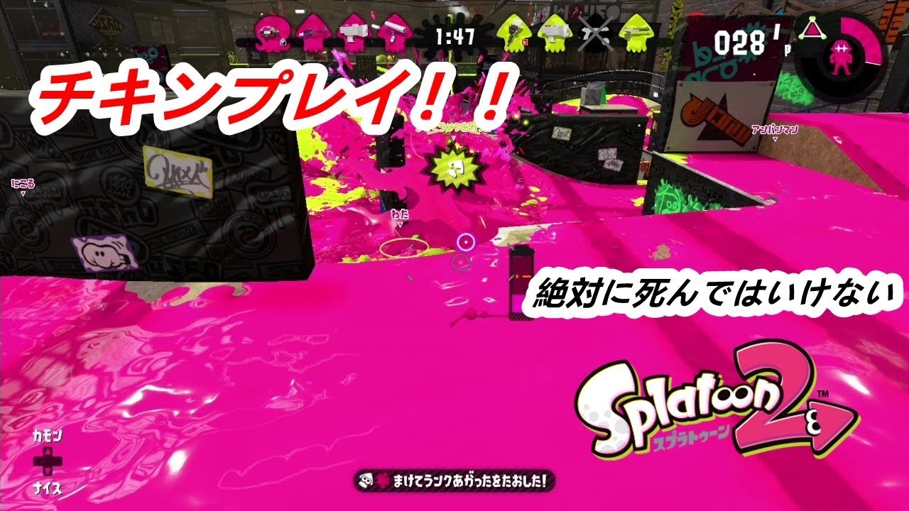 【スプラトゥーン２】絶対に死んではいけないチキンプレイ炸裂！！